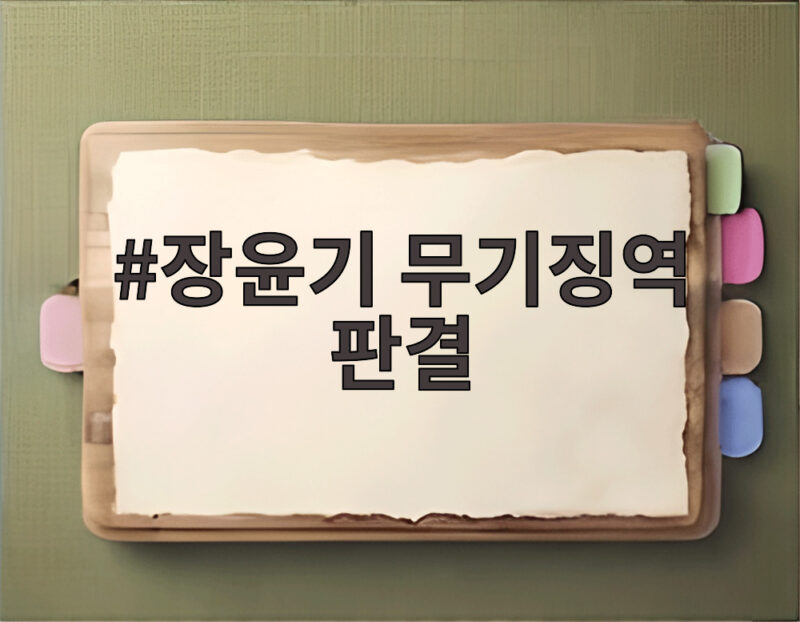 장윤기 무기징역 판결