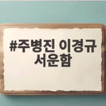 주병진 이경규 서운함 30년 만에 털어놓은 고백 주병진 이경규 서운함