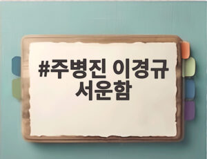 주병진 이경규 서운함