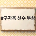 구자욱 선수 부상, 삼성의 가을 야구에 비상등이 켜졌다 구자욱 선수 부상