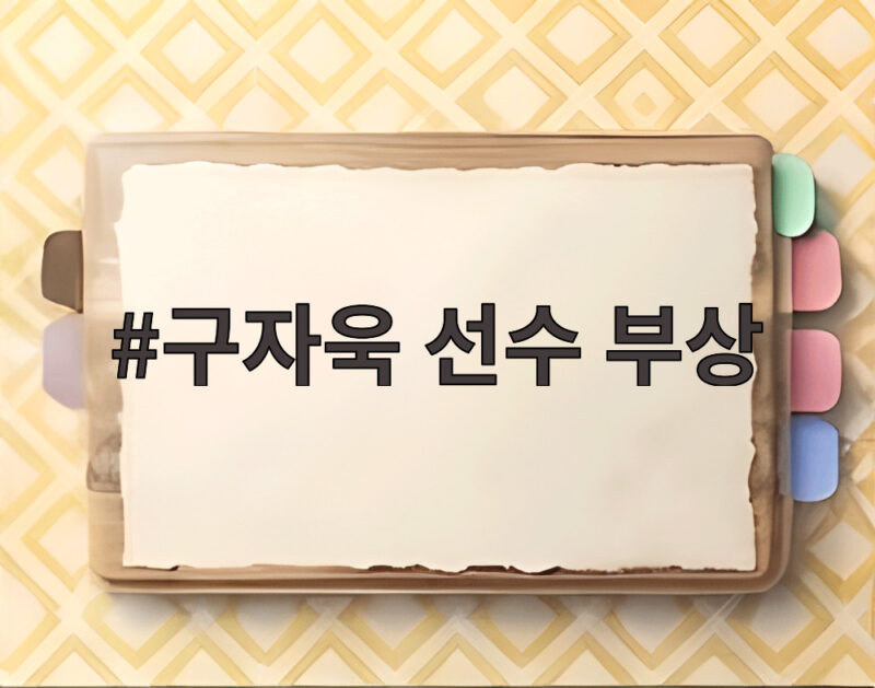 구자욱 선수 부상, 삼성의 가을 야구에 비상등이 켜졌다 1 구자욱 선수 부상