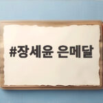 세계 41위 장세윤 은메달, 기적 같은 도전의 끝 장세윤 은메달