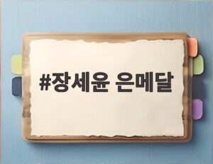 장세윤 은메달