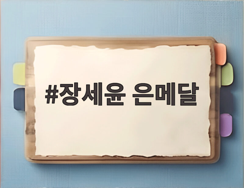 세계 41위 장세윤 은메달, 기적 같은 도전의 끝 1 장세윤 은메달