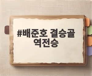 배준호 결승골 역전승