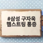 삼성 구자욱 햄스트링 통증