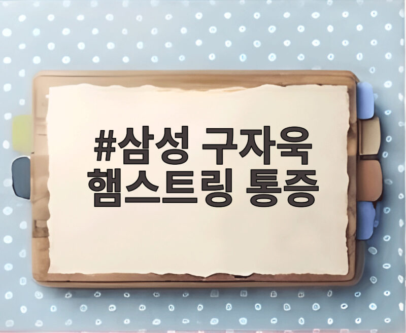삼성 구자욱 햄스트링 통증 1회 교체 가을야구 빨간불 1 삼성 구자욱 햄스트링 통증