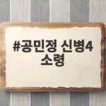 공민정 신병4 소령 역할로 신병4 사보타주에 깜짝 등장해 화제 공민정 신병4 소령