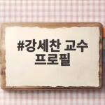 강세찬 교수 프로필