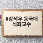 강석우 동국대 석좌교수 임용, 49년 만에 강단에 선다 강석우 동국대 석좌교수