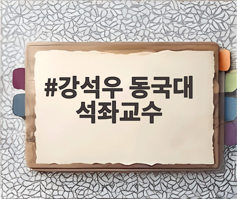 강석우 동국대 석좌교수