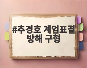 추경호 계엄표결 방해 구형
