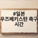 일본 우즈베키스탄 축구 시간, 오늘 밤 7시 30분 결승 진출팀 결정 일본 우즈베키스탄 축구 시간