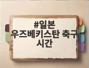 일본 우즈베키스탄 축구 시간