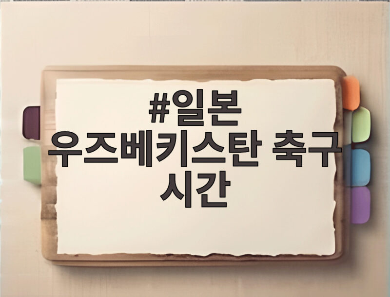 일본 우즈베키스탄 축구 시간
