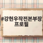 강현우작전본부장 프로필, 별셋 장군의 군생활과 첫 대북 메시지 강현우작전본부장 프로필