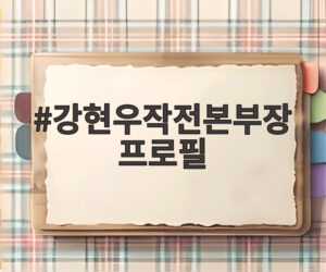 강현우작전본부장 프로필