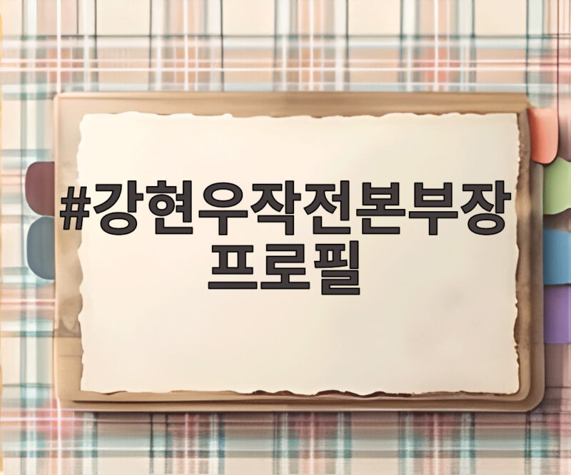 강현우작전본부장 프로필, 별셋 장군의 군생활과 첫 대북 메시지 1 강현우작전본부장 프로필