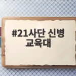 21사단 신병 교육대 폐지 논란, 양구 경제와 안보교육은 어디로 21사단 신병 교육대