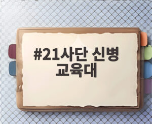 21사단 신병 교육대