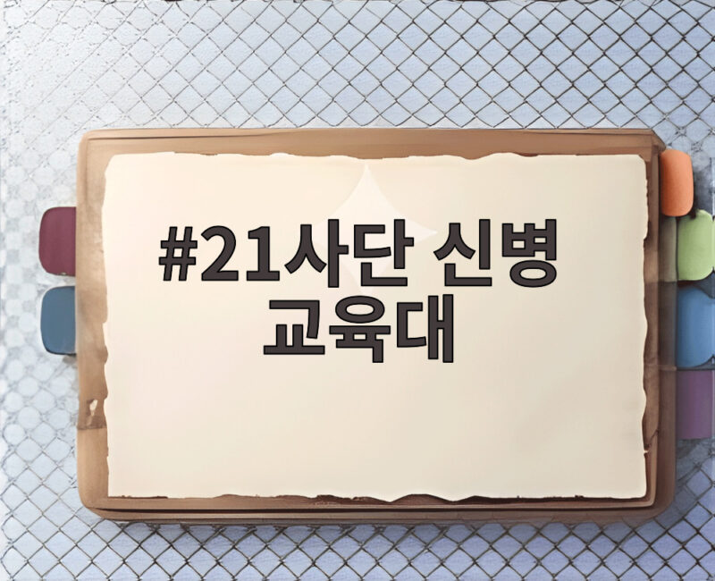 21사단 신병 교육대 폐지 논란, 양구 경제와 안보교육은 어디로 1 21사단 신병 교육대