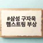 삼성 구자욱 햄스트링 부상