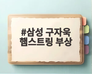 삼성 구자욱 햄스트링 부상