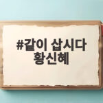 같이 삽시다 황신혜, 강은탁 등장에 놀란 이유? 육아부터 댄스까지 같이 삽시다 황신혜