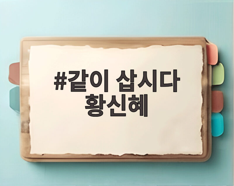 같이 삽시다 황신혜, 강은탁 등장에 놀란 이유? 육아부터 댄스까지 1 같이 삽시다 황신혜