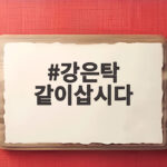 강은탁 같이삽시다 요리 실력과 2세 계획 아버지 이야기까지 강은탁 같이삽시다