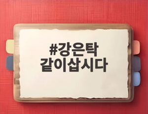 강은탁 같이삽시다