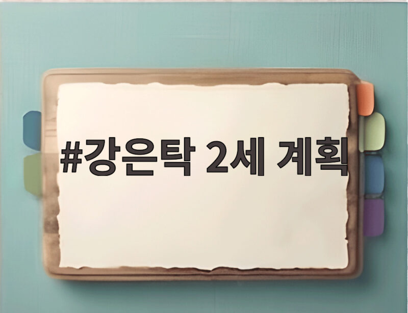 강은탁 2세 계획 공개 아이가 중학교 가면 환갑이라는 솔직 고백 1 강은탁 2세 계획