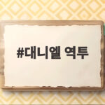 대니엘 역투