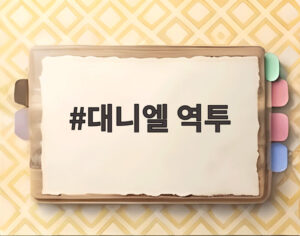 대니엘 역투