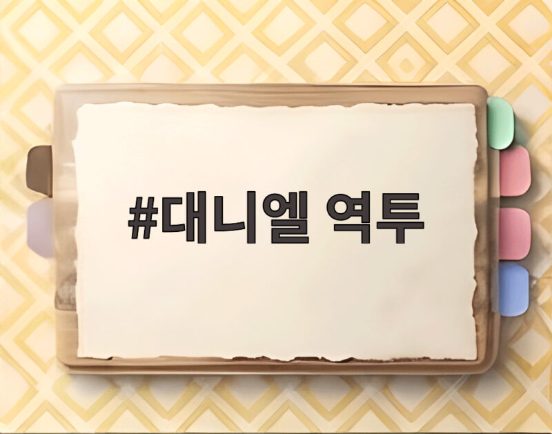 대니엘 역투의 비밀 KT 선두 질주의 중심은 그였다 1 대니엘 역투