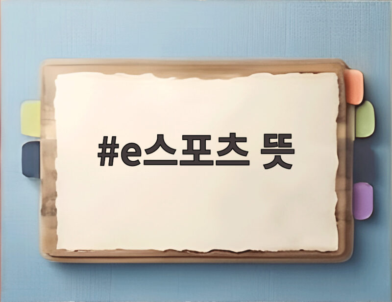 e스포츠 뜻 알고 보면 더 재미있는 새로운 스포츠 문화 1 e스포츠 뜻