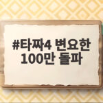 타짜4 변요한 100만 돌파 흥행 비결과 관람 포인트 총정리 타짜4 변요한 100만 돌파