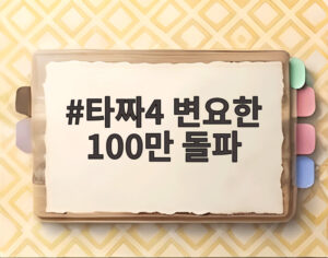 타짜4 변요한 100만 돌파