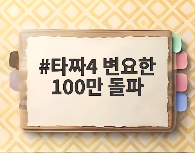 타짜4 변요한 100만 돌파 흥행 비결과 관람 포인트 총정리 1 타짜4 변요한 100만 돌파
