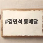 김민석 동메달 근육 파열 이겨낸 세번째 아시안게임 메달 김민석 동메달
