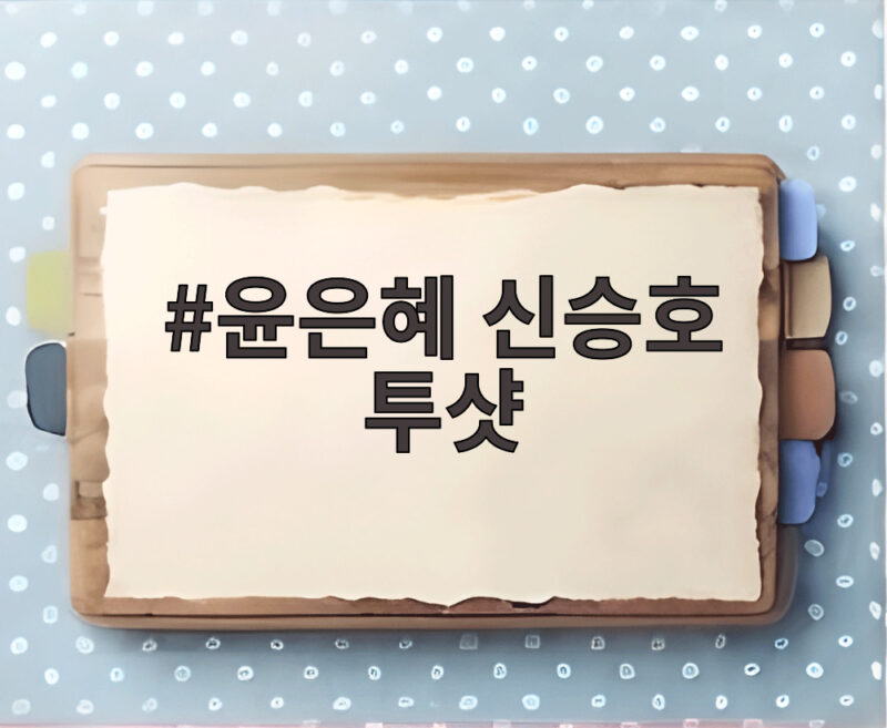 윤은혜 신승호 투샷 11살 차이 무색한 다정한 케미 1 윤은혜 신승호 투샷