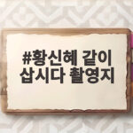 황신혜 같이 삽시다 촬영지 포천 허브아일랜드와 가평 낚시터 명소 황신혜 같이 삽시다 촬영지