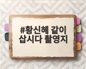 황신혜 같이 삽시다 촬영지