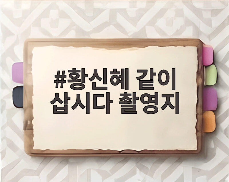 황신혜 같이 삽시다 촬영지 포천 허브아일랜드와 가평 낚시터 명소 1 황신혜 같이 삽시다 촬영지