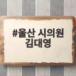 울산 시의원 김대영