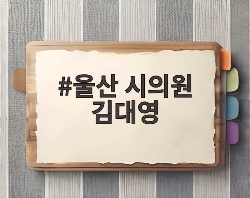 울산 시의원 김대영