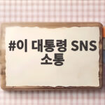 이 대통령 SNS 소통 확대, 직접 대화가 중요한 이유는 이 대통령 SNS 소통