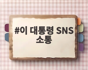 이 대통령 SNS 소통