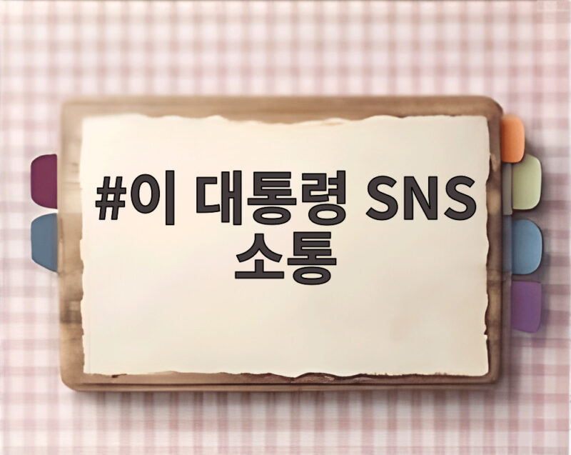 이 대통령 SNS 소통