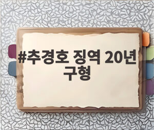 추경호 징역 20년 구형